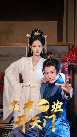 《我有一炮开天门》（65集）短剧精彩不容错过追到底