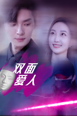 《双面爱人》（82集）在线短剧畅享追不停