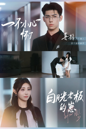 《一不小心怀了白月光老板的崽》（66集）短剧精彩剧情追不停歇