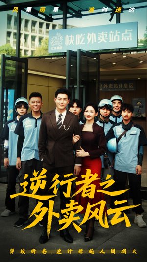《逆行者之外卖风云》（56集）短剧免费畅看全集