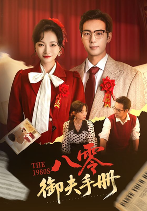 《八零御夫手册》（64集）精彩短剧在线一追到底