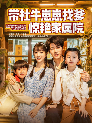 带社牛崽崽找爹惊艳家属院(60集) 带社牛崽崽找爹惊艳家属院(60集)真的太精彩了