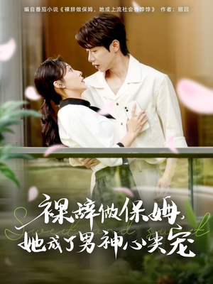 《裸辞做保姆她成了男神心尖宠》（69集）短剧在线免费全集赏