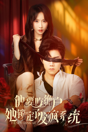 《他要吃绝户她锁定了发疯系统》（80集）精彩短剧在线全集看