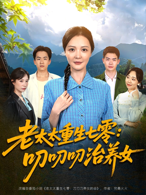《老太太重生七零叨叨叨治养女》（81集）短剧精彩剧情一看到底