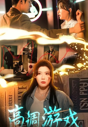 《高调游戏》（49集）免费短剧全集一睹为快