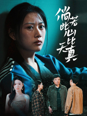 《倘若此心比天真》（59集）畅享短剧精彩一看到底