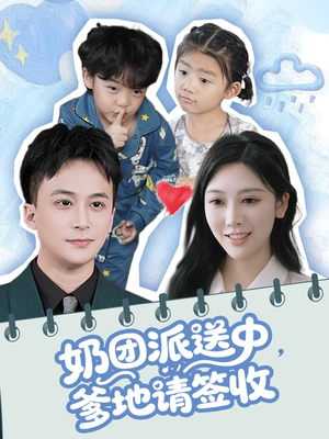 《奶团派送中，爹地请签收》（60集）短剧爆款在线追着看