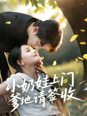 《小奶娃上门爹地请签收》（60集）免费短剧在线看全集