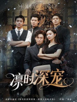 《凛时深宠》（80集）短剧精彩放送一口气追完