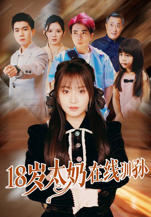 《18岁太奶在线训孙》（81集）畅享短剧全集在线看