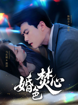 《婚色焚心》（75集）热门短剧完整版追到底