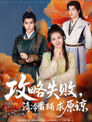 《攻略失败清冷首辅求原谅》（79集）短剧爆款剧情在线追不停