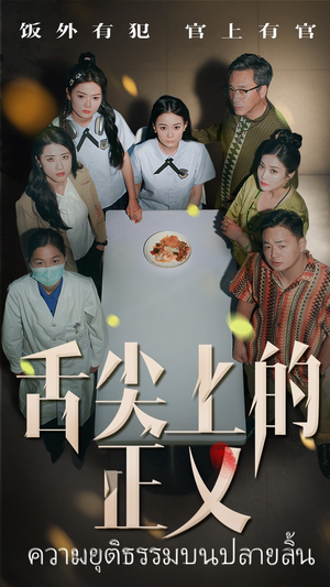 《舌尖上的正义》（33集）在线短剧免费畅快追