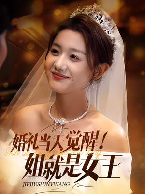 《婚礼当天觉醒姐就是女王》（64集）免费看短剧一追到底