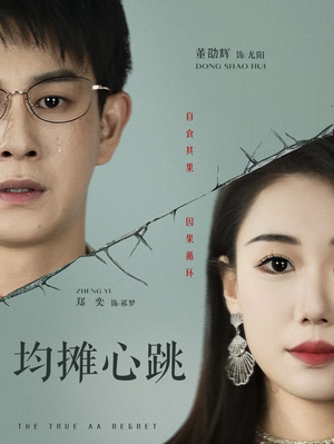 《均摊心跳》（30集）畅享短剧全集无压力