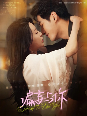 《偏妄与你》（83集）免费看短剧全集不停