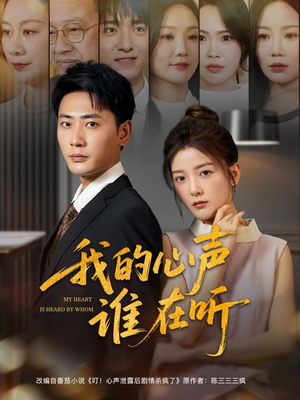 《我的心声谁在听》（80集）看短剧全集享受精彩时光