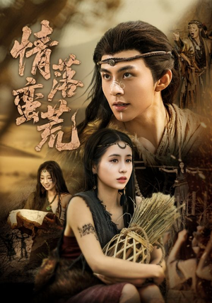 《情落蛮荒》（71集）短剧免费看畅享全集