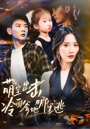 《萌宝出击冷面爹地哪里逃》（60集）全集短剧免费尽情看