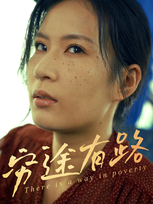 《穷途有路》（53集）在线看短剧全集畅享