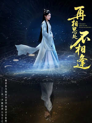 《再相思处不相逢》（65集）在线短剧一集不落看
