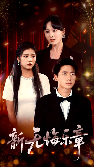 《新无悔乐章》（70集）短剧精彩全集速看