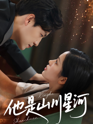 《他是山川星河》（74集）免费看短剧完整版