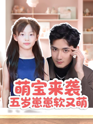 《萌宝来袭五岁崽崽软又萌》（35集）短剧免费全集在线追