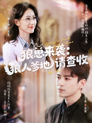 《狼崽来袭狼人爹地请查收》（60集）追短剧全集享欢乐时光