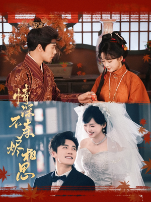 《情深不寿烬相思》（60集）畅享短剧全集观看