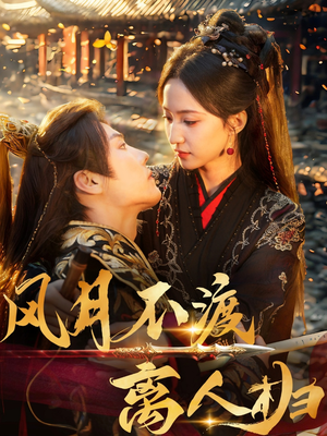 《风月不渡离人归》（63集）短剧免费全集一键畅看