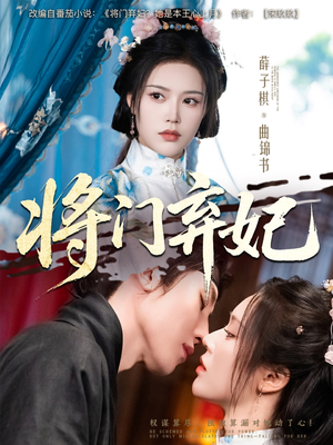 《将门弃妃》（62集）免费追短剧一看到底