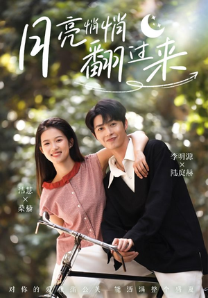 月亮悄悄翻过来(99集) 月亮悄悄翻过来(99集)好看的短剧来了