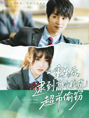 《重生后，逮到高冷校花超市偷窃》（67集）在线短剧全集尽情看