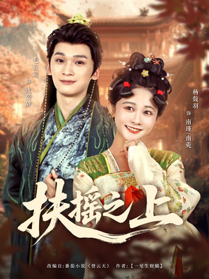 《扶摇之上》（79集）精彩短剧在线一口气追完