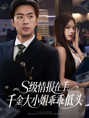 s级情报在手,千金大小姐乖乖低头(66集) s级情报在手,千金大小姐乖乖低头(66集)免费看短剧