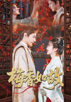 《梅香如故》（60集）精彩短剧在线看不停