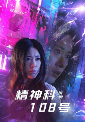 精神科108号病例(32集) 精神科108号病例(32集)火热短剧抢先看