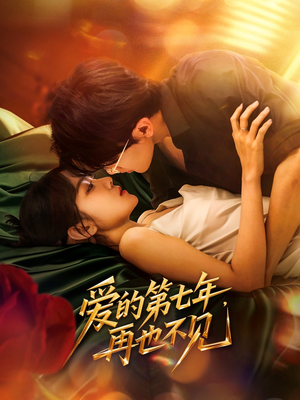 《爱的第七年，再也不见》（58集）全集短剧免费畅快看