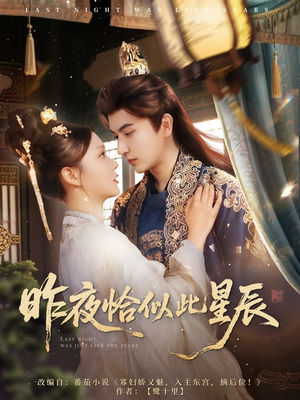 《昨夜恰似此星辰》（100集）免费短剧在线全集追