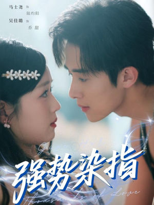 《强势染指》（75集）精彩短剧全集随心看