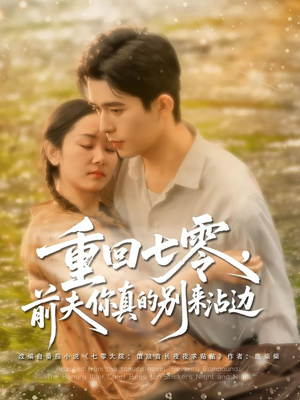 《重回七零前夫你真的别来沾边》（100集）全集短剧免费看一追到底