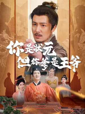 你是状元但你爹是王爷(62集) 你是状元但你爹是王爷(62集)一起追生活短剧