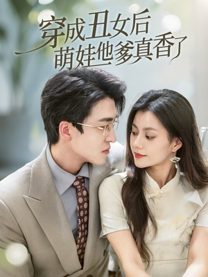 《穿成丑女后萌娃他爹真香了》（70集）短剧精彩在线一追到底