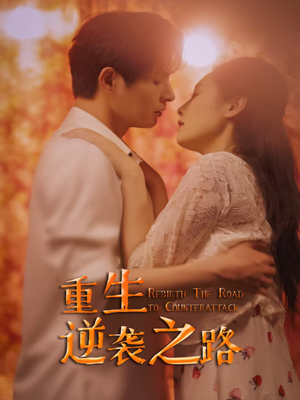 《重生逆袭之路》（67集）精彩短剧逆袭一集看