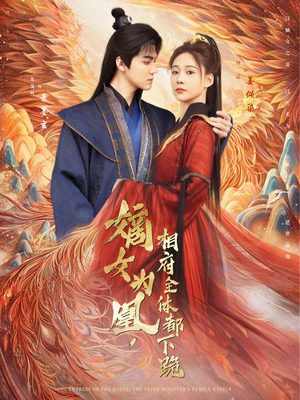 《嫡女为凰，相府全体都下跪》（80集）免费短剧全剧集畅享