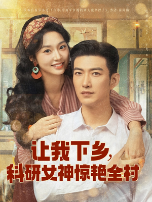 《让我下乡科研女神惊艳全村》（82集）短剧免费看全集乐翻天