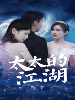 《太太的江湖》（87集）免费追短剧完整版