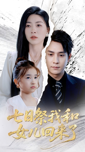 七日祭我和女儿回来了(50集) 七日祭我和女儿回来了(50集)短剧追到爽